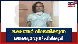 Kazhakkoottamത്ത് നിന്ന് ലക്ഷങ്ങൾ വിലമതിക്കുന്ന മയക്കുമരുന്ന് പിടികൂടി