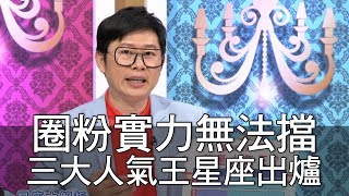 【精華版】圈粉實力無法擋 三大人氣王星座出爐