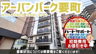 ※【満室】募集終了※仲介手数料無料・フリーレント1ヶ月【アーバンパーク要町】要町駅｜ルームツアー参考動画（最終更新日2024年12月11日）