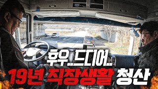 지입차 / 전문직 관리자급 19년 직장생활을 끝내고 새롭게 시작 합니다