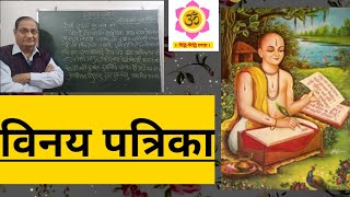 ऐसी मूढ़ता या मन की: तुलसीदास(पद की व्याख्या और काव्य सौंदर्य)