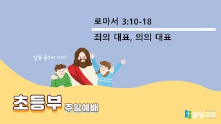 20240428 초등부 예배