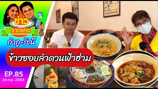 ข้าวซอยลำดวนฟ้าฮ่าม ต้องมากิน ลำแต้แต้ | ข่าวราดแกง \