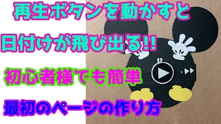 仕掛けアルバム:最初のページでよくあるパーツをちょっとアレンジしてみました。