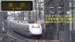 引退まで1週間！ 北陸新幹線E2系N13編成 あさま658号 170326 HD 1080p