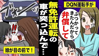 【漫画】無免許JKの車が突っ込んできて、私と娘が怪我。JK母「なんで避けないの？車の修理台払え！！」スカッとする話 修羅場