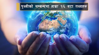 पृथ्वीको बारेमा हाम्रा १६ वटा रोचक तथ्यहरु यस्ता  by Samaya Chakra || Fact about Earth #facts #globe