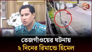 তেজগাঁওয়ে গোলাগুলির ঘটনায় গ্রেপ্তার হিমেলের ২ দিনের রিমান্ড মঞ্জুর | Tejgaon | Channel 24