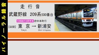 【走行音】 東京駅発メロフル！ 武蔵野線 209系500番台 東京～新浦安 バイノーラル録音