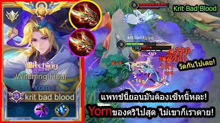 [ROV] ทำดาเมจ40%! Yornตอนนี้เล่นยาก แต่เซ็ทนี้จะทำให้คุณเก่งแบบงงๆ!  (Rank)