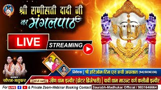 श्री राणीसती दादी मंगल महोत्सव | Rani Sati Dadi Mangalpath | Saurabh-Madhukar | LIVE TELECAST