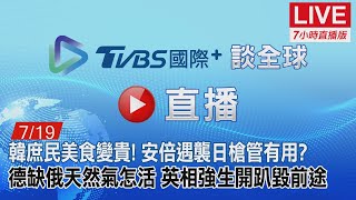 20220719【ON AIR】TVBS國際+ Global News韓庶民美食變貴！安倍遇襲日槍管有用？德缺俄天然氣怎活？英相強生開趴毀前途！