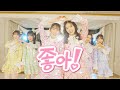 超ときめき♡宣伝部 / 「SUKI! Korean ver.」 Performance Video