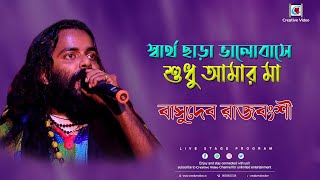 Sartho Chara Valobashe Sudhu Amar Ma | Bengali Folk Song | Basudeb Rajbanshi Live Performance