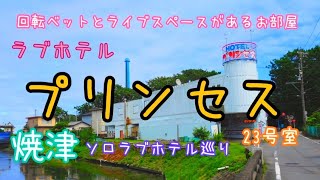 昭和レトロなラブホテル巡り。静岡県焼津市。HOTEL【プリンセス】＼(^o^)　2022年9月