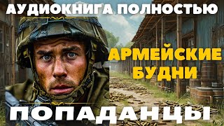 АРМЕЙСКИЕ БУДНИ / ПОПАДАНЦЫ АУДИОКНИГА ПОЛНОСТЬЮ:  #попаданцы #аудиокниги #фантастика