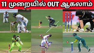 11 முறையில் Batsman - OUT ஆகலாம் | 11 Ways of getting out in Cricket | Cricket Out | Cricket Facts
