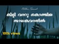 Varamanjaladiya |  Malayalam  | Song Lyrical |