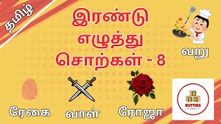 இரண்டு எழுத்து சொற்கள் - 8| Two letter words in tamil - 8 #learntamil  #twoletterwords