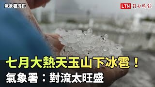 七月大熱天玉山下冰雹15分鐘！氣象署：對流太旺盛(氣象署提供)