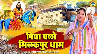 मोहन बाबा का शानदार Dj भजन | पिया चलो मिलकपुर धाम | Preeti Choudhary | Kholi Dham Bhajan