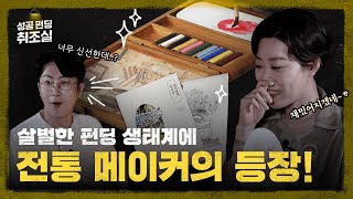 매거진하다 물감으로 대박난 썰 [성공 펀딩 취조실 ep.13 월간한옥] | 와디즈아카데미