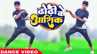 #dance_video ढोढ़ी के आशिक | #Chandan Chanchal | Dhodi Ke Aashiq#dance_video | New Bhojpuri Song 2023