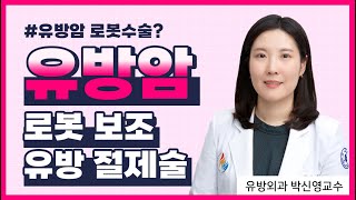 유방암 로봇수술의 장단점? 로봇 보조 유방 절제술에 대해 알려드립니다-인하대병원 유방외과 박신영