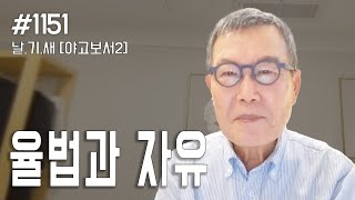 [날마다 기막힌 새벽 #1151] 율법과 자유