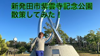 新発田市紫雲寺記念公園散歩してみた！