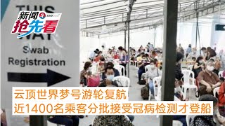 云顶世界梦号游轮复航 近1400名乘客分批接受冠病检测才登船（20201106新闻抢先看）