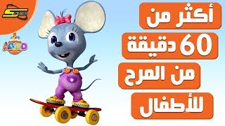 ميا - أكثر من 60 دقيقة المجموعة الاولى (5 حلقات) - سبيستون | Mia - Spacetoon