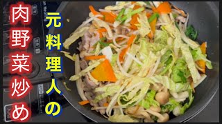 【王道肉野菜炒め】白菜の驚きの切り方。野菜それぞれの食感を。鮒しめじの便利な切り方。ポイントご紹介。