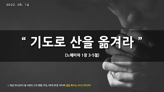 [한빛감리교회] 200614_주일3부예배_기도로 산을 옮겨라_느헤미야 1장 3-5절_백용현 담임목사