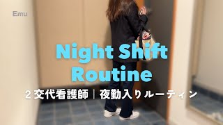 【看護師】２交代看護師の夜勤入りルーティン｜夜勤前の過ごし方｜１６時から翌日９時まで勤務 #nurse #routinevlog #routines