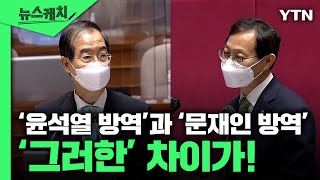 윤석열 정부 '과학 방역'이 문재인 정부와 다른 점...총리 답변은? [뉴스케치] / YTN