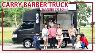 เริ่มก่อนคือโอกาส ตัดไปชมวิวไป ร้านตัดผมเคลื่อนที่ Carry Barber Truck