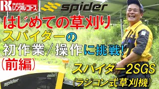 はじめての草刈り作業 - ラジコン式草刈機スパイダー 2SGS(前編)