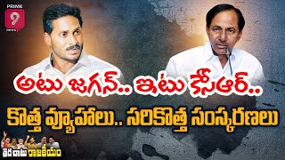 అటు జగన్.. ఇటు కేసీఆర్.. | Terachatu Rajakiyam | Prime9 News