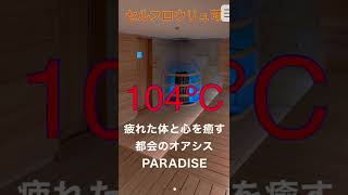 お洒落過ぎるサウナ🧖‍♂️慶應大学三田キャンパス前のparadiseでととのう🤤#shorts #サウナ