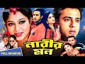 Narir Mon | নারীর মন | Riaz | Shabnur | Shakil Khan | Bangla Full HD Movie | 3 Star Entertainment