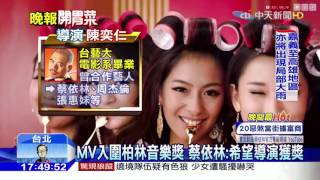 20160410中天新聞　蔡依林「Play我呸」MV入圍柏林音樂錄影帶獎