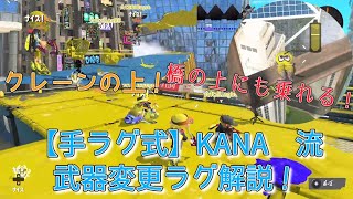 【手ラグ式】KANA流武器変更ラグ解説！【スプラトゥーン3】【ラグ】