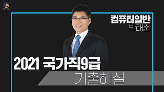 [2021.04.17 시행]2021년도 국가직 9급 공무원_전산직 컴퓨터일반 해설총평 박태순쌤