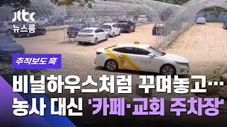 [추적보도 훅] 비닐하우스처럼 꾸며놓고…농사 대신 '카페·교회 주차장' / JTBC 뉴스룸