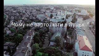 Чому не варто їхати в Луцьк