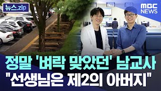 정말 '벼락 맞았던' 남교사 \