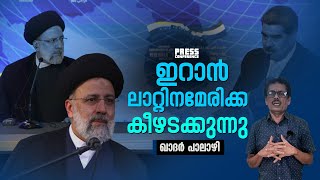 ലാറ്റിനമേരിക്കൻ മിത്രങ്ങളെ തേടി ഇറാൻ പ്രസിഡൻ്റ് | Press Conference