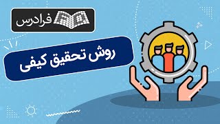 آموزش مقدماتی روش تحقیق کیفی