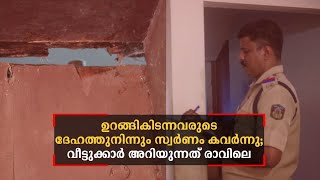 ഉറങ്ങികിടന്നവരുടെ ദേഹത്തുനിന്നും സ്വർണം കവർന്നു; അറിയുന്നത് രാവിലെ